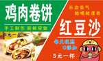 鸡肉卷饼红豆沙促销海报