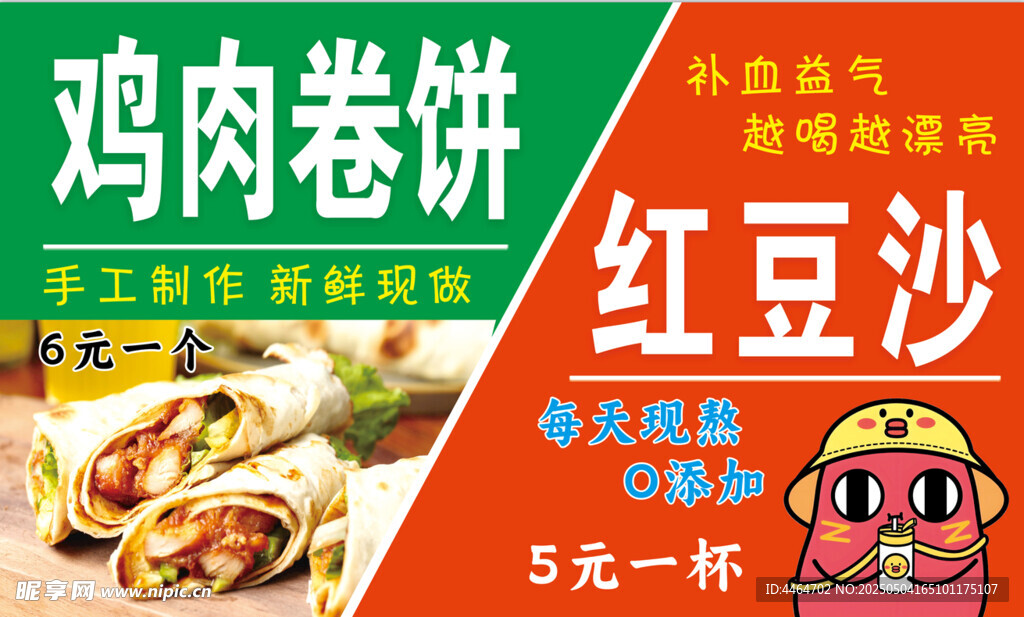 鸡肉卷饼红豆沙促销海报
