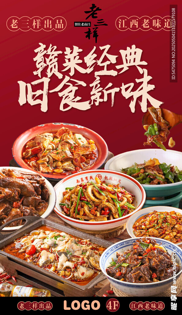 赣菜老三样餐饮海报