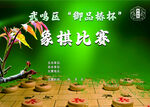 象棋比赛