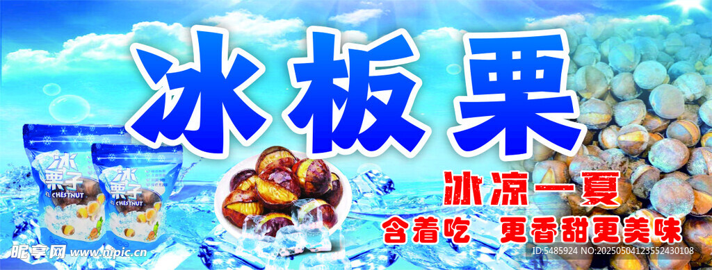 冰板栗美味零食展示