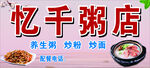 忆千粥店  养生粥  粉面美食