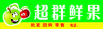超群鲜果 新鲜平价特惠