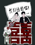 婚礼人物引导牌