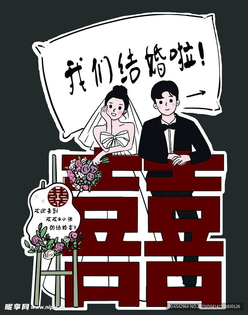 婚礼人物引导牌