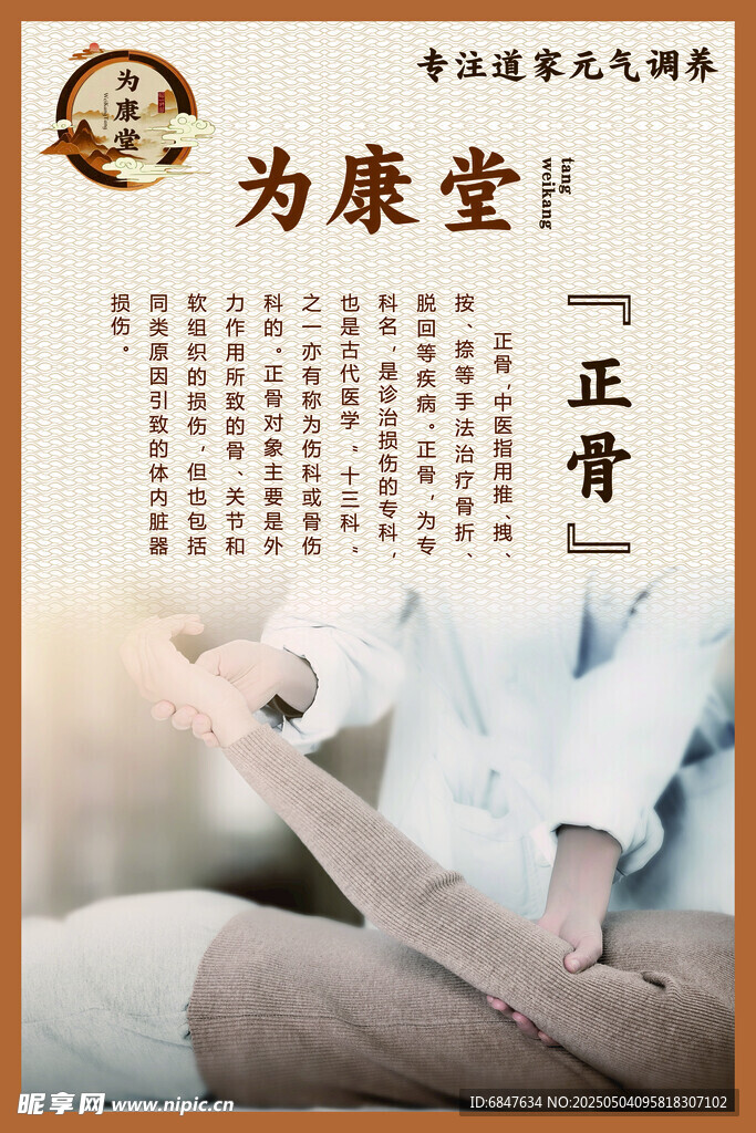 为康堂正骨