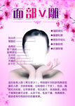 面部V雕