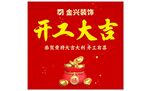 金兴装饰