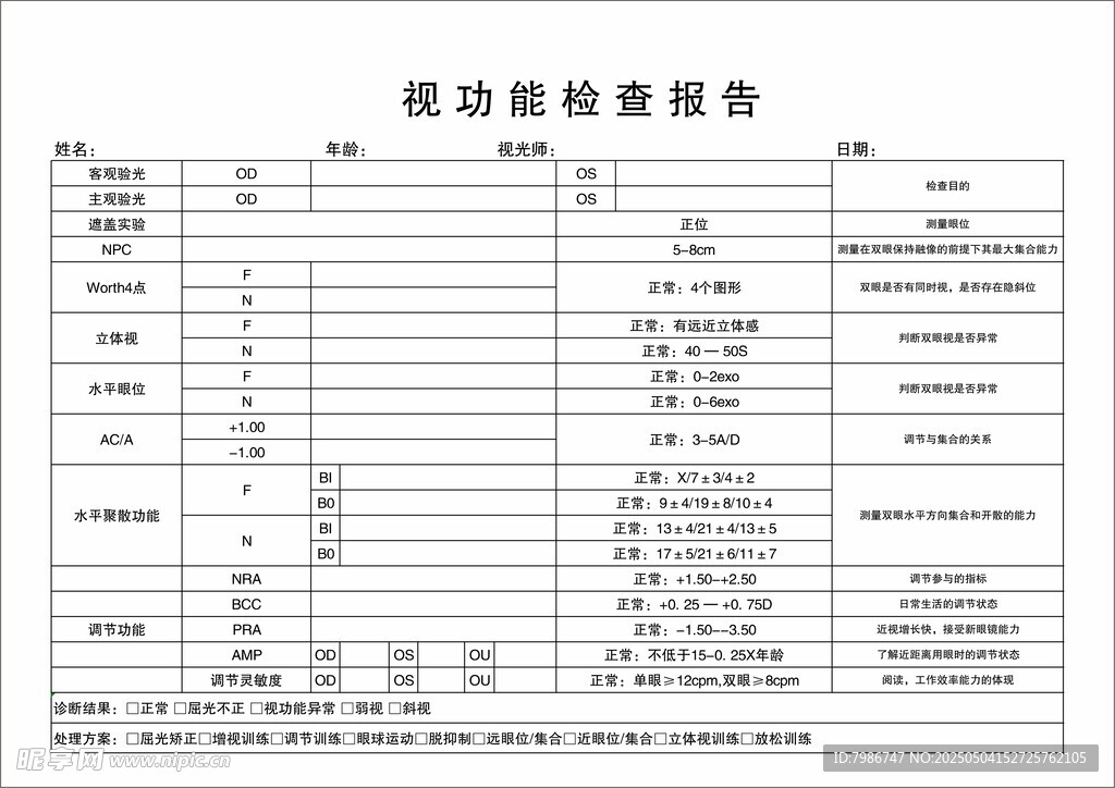 视功能检查报告