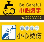 小心烫伤 温馨提示标识
