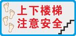 上下楼梯 注意安全