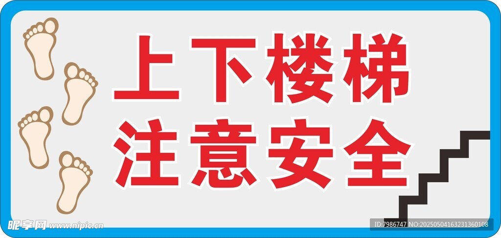 上下楼梯 注意安全