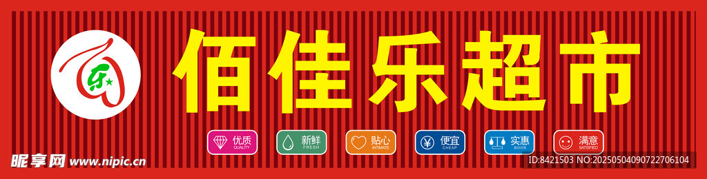 佰佳乐超市招牌