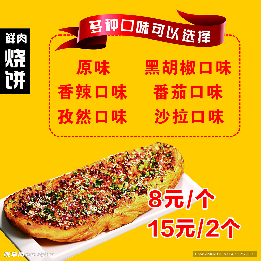 鲜肉烧饼