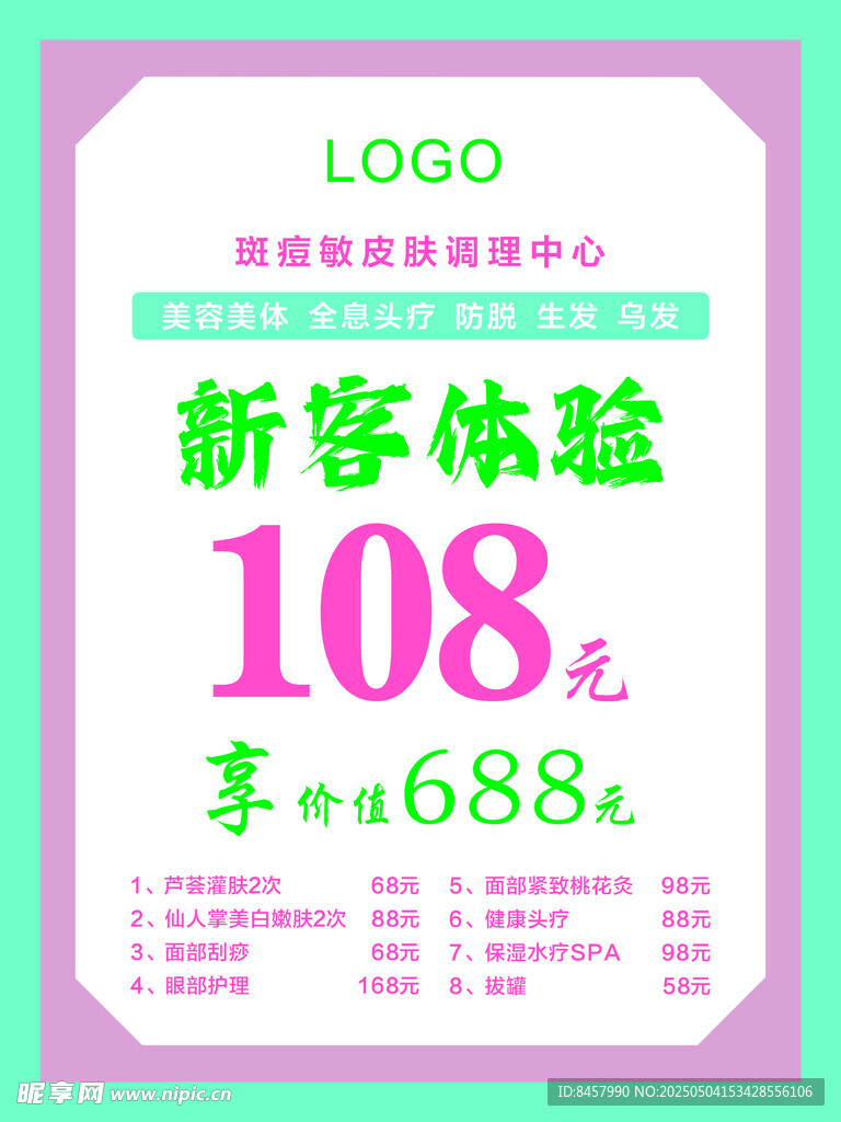 皮肤调理海报