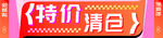 特价清仓