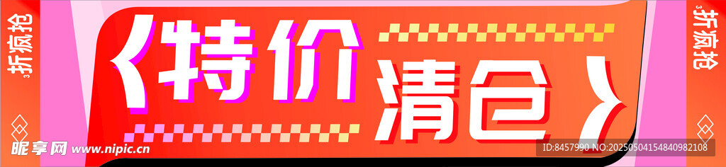 特价清仓