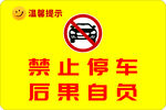 禁止停车