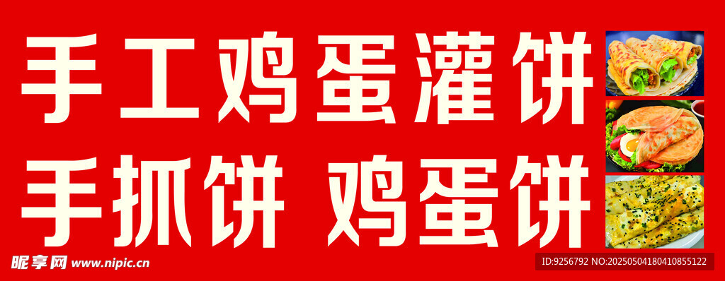手工鸡蛋饼
