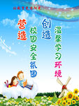 营造安全校园学习环境