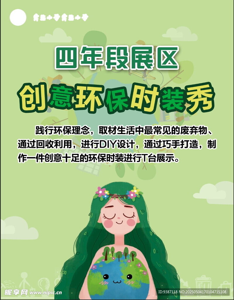 创意环保时装秀