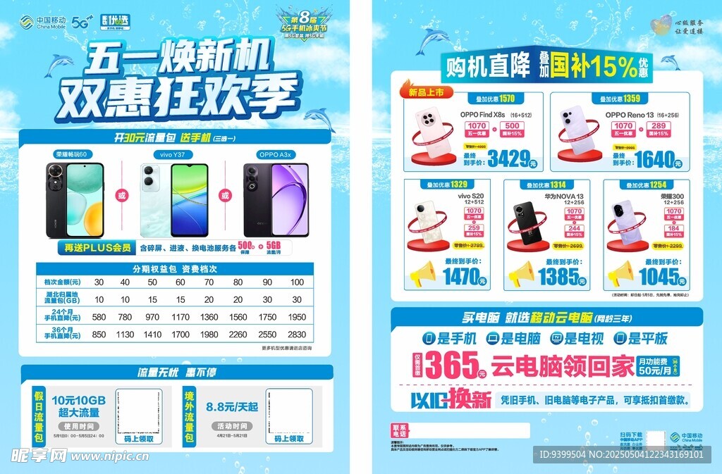 五一终端宣传单