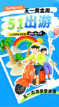 五一黄金周旅游海报