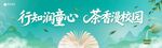 校园茶艺