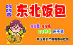 东北大饭包