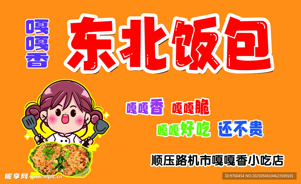 东北大饭包