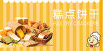 传统糕点