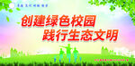 绿色校园