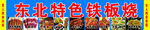 铁板烧