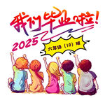 我们毕业了2025