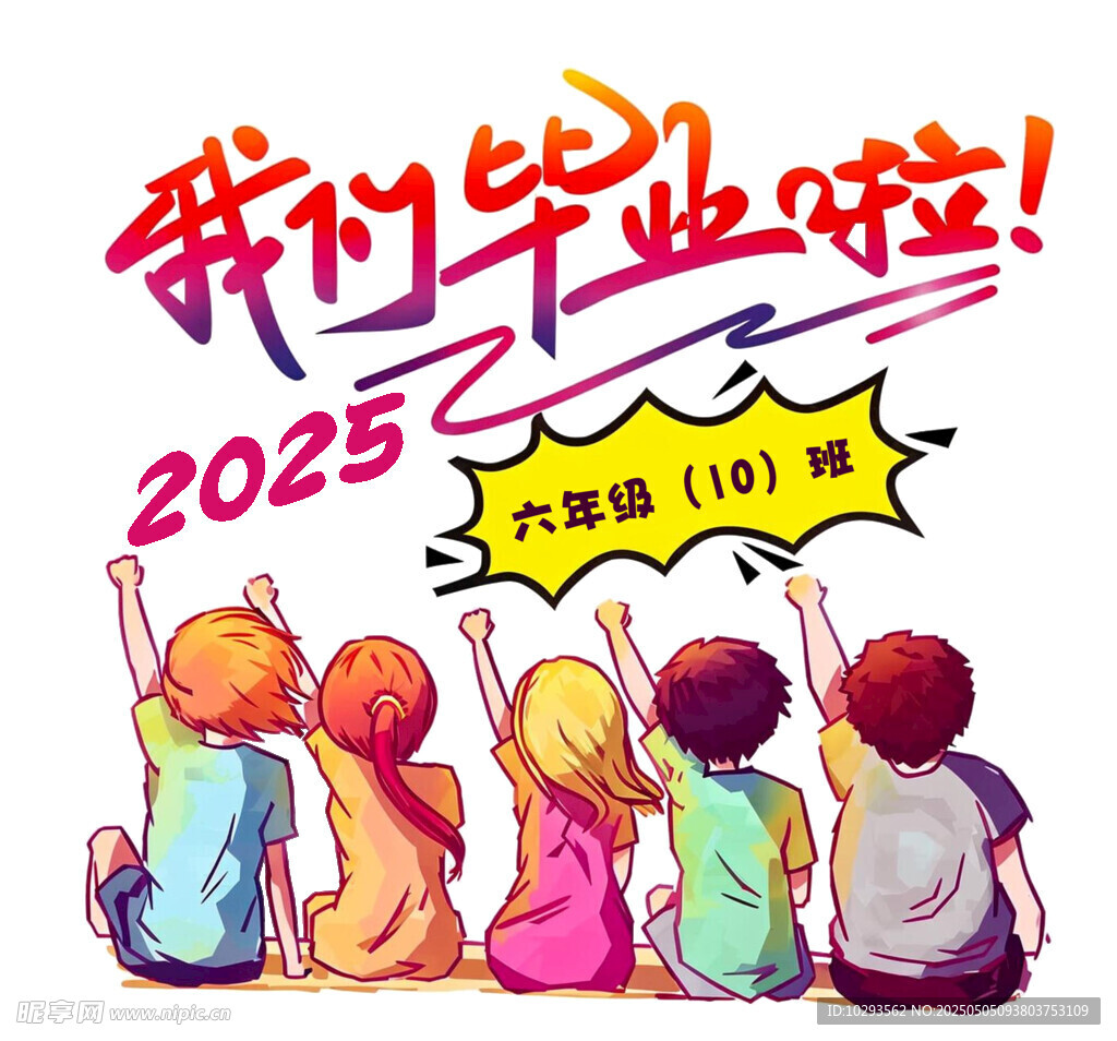 我们毕业了2025