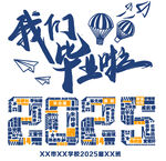 2025我们毕业了
