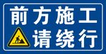 前方施工请绕行警示牌