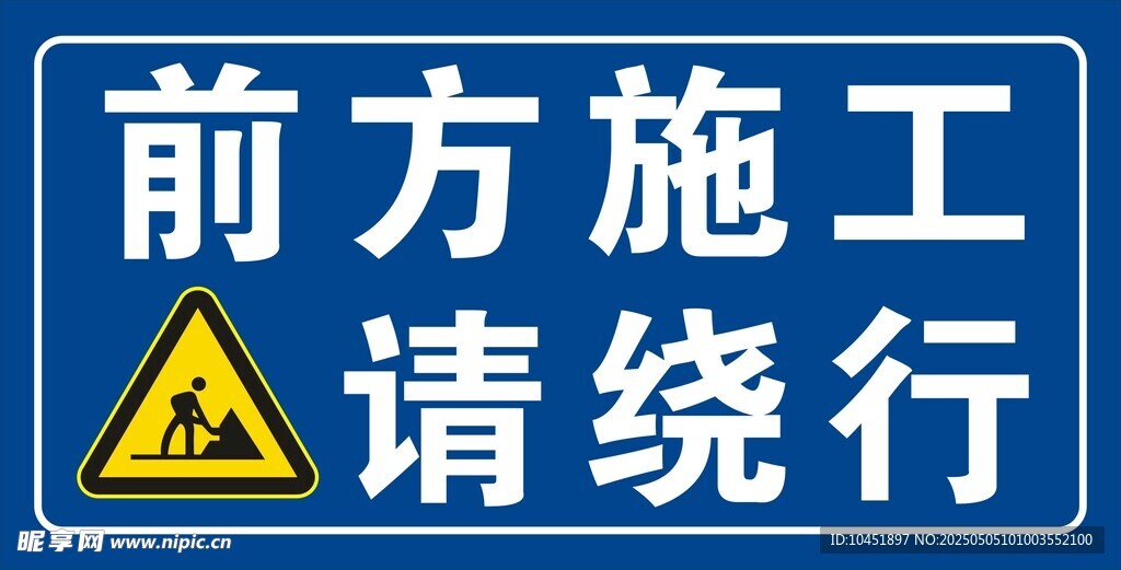 前方施工请绕行警示牌