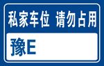 私家车位