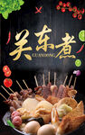 关东煮 串串香