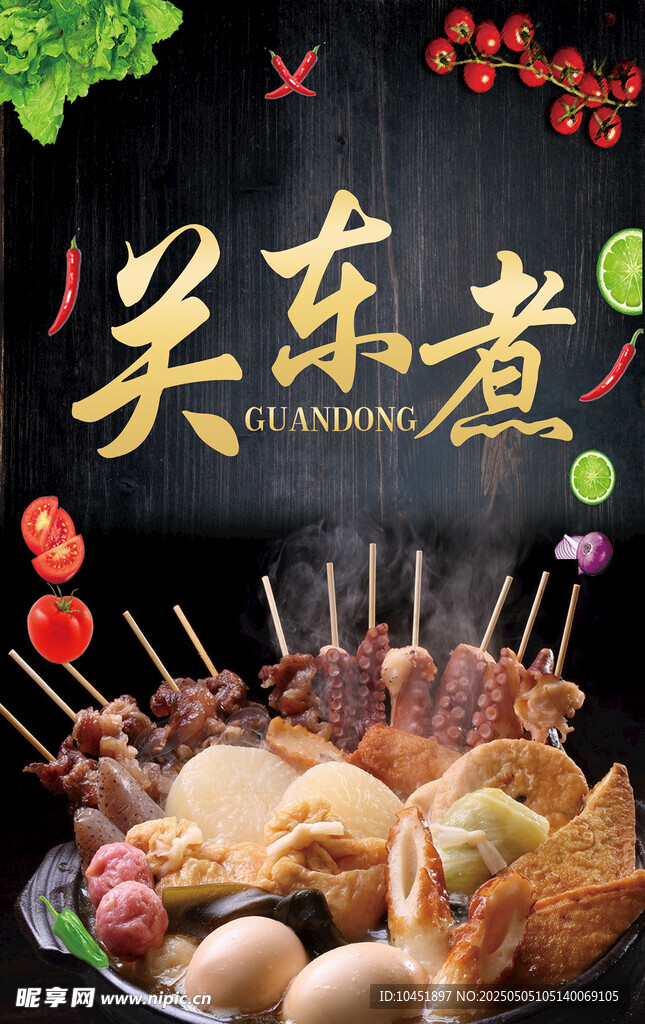 关东煮 串串香