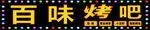 烧烤招牌