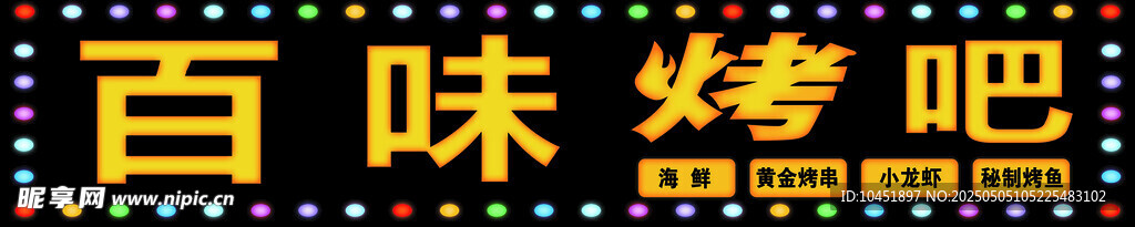 烧烤招牌
