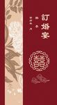 中式订婚背景板 