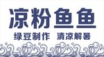 凉粉鱼鱼 绿豆清凉制品