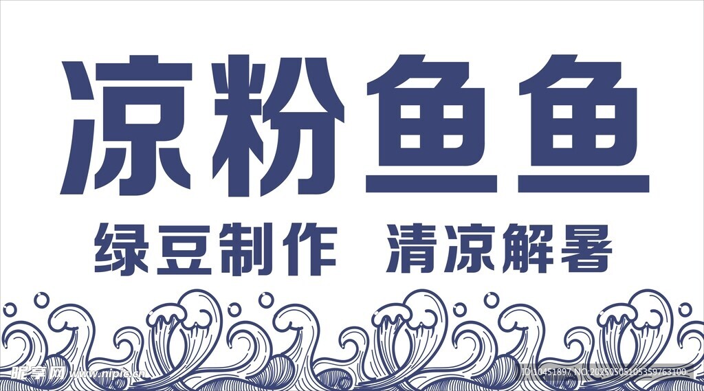 凉粉鱼鱼 绿豆清凉制品
