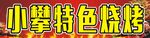 烧烤