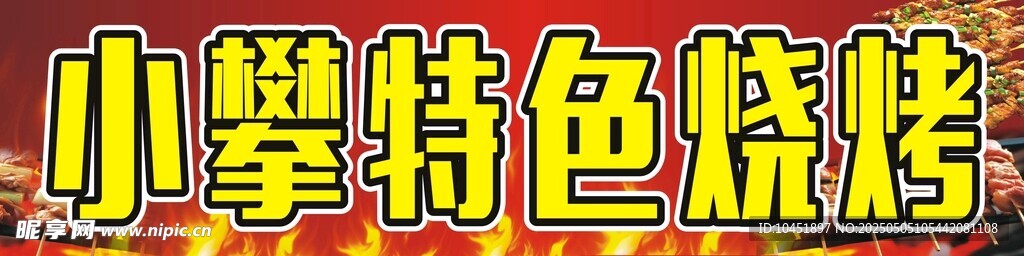 烧烤