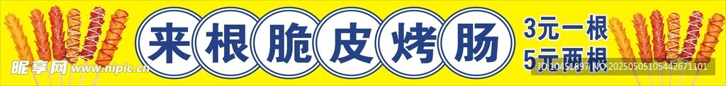 脆皮烤肠