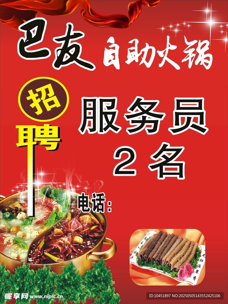 火锅招聘